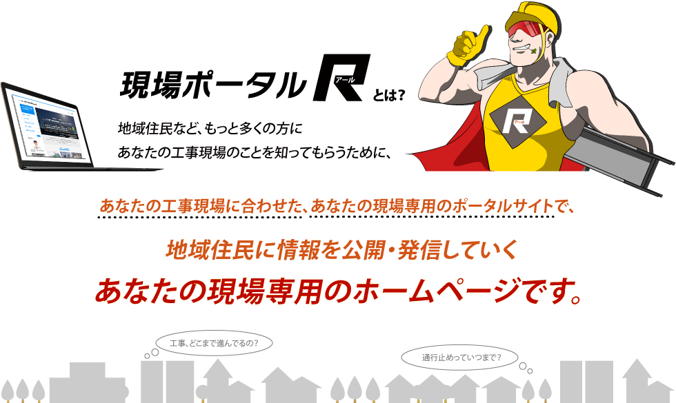 現場ポータルとは?
