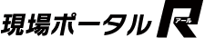 現場ポータルＲ