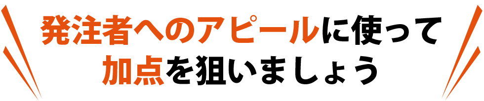 発注者へのアピールに使って加点を狙いましょう